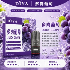 替換式煙彈｜DIYA 叮啞 一代通用煙彈｜2.5mL大容量 1.2Ω網狀芯 三入裝 多肉葡萄