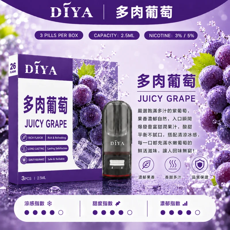 替換式煙彈｜DIYA 叮啞 一代通用煙彈｜2.5mL大容量 1.2Ω網狀芯 三入裝 多肉葡萄