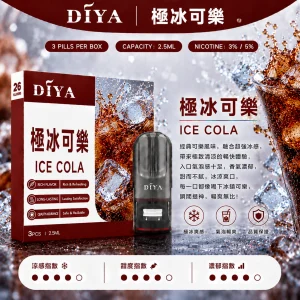 替換式煙彈｜DIYA 叮啞 一代通用煙彈｜2.5mL大容量 1.2Ω網狀芯 三入裝 極冰可樂