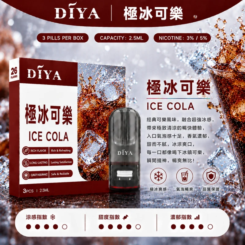 替換式煙彈｜DIYA 叮啞 一代通用煙彈｜2.5mL大容量 1.2Ω網狀芯 三入裝 極冰可樂