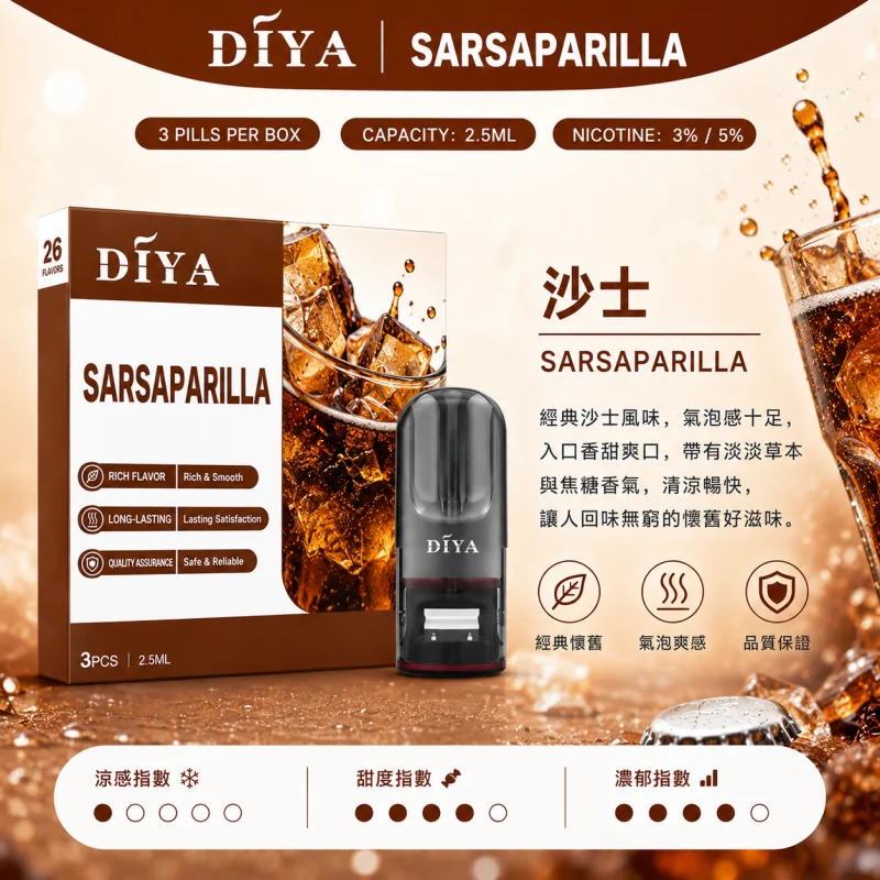 替換式煙彈｜DIYA 叮啞 一代通用煙彈｜2.5mL大容量 1.2Ω網狀芯 三入裝 沙士