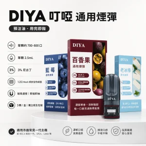 DIYA 叮啞 糖果 多肉葡萄口味 一代通用 2.5mL*3顆
