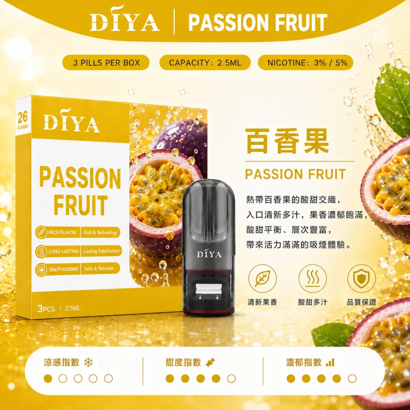 替換式煙彈｜DIYA 叮啞 一代通用煙彈｜2.5mL大容量 1.2Ω網狀芯 三入裝 百香果