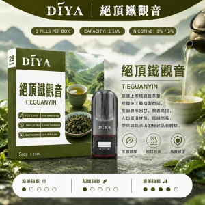 替換式煙彈｜DIYA 叮啞 一代通用煙彈｜2.5mL大容量 1.2Ω網狀芯 三入裝 絕頂鐵觀音