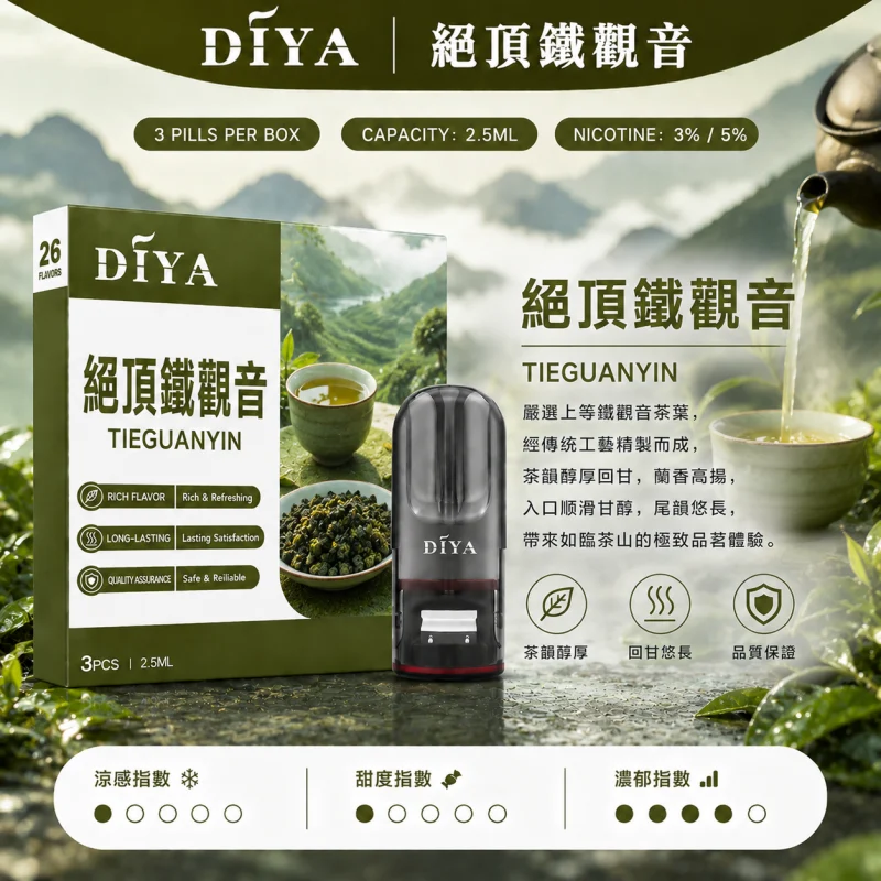 替換式煙彈｜DIYA 叮啞 一代通用煙彈｜2.5mL大容量 1.2Ω網狀芯 三入裝 絕頂鐵觀音