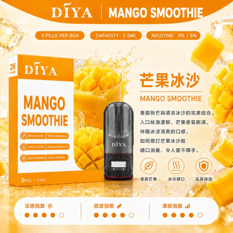 替換式煙彈｜DIYA 叮啞 一代通用煙彈｜2.5mL大容量 1.2Ω網狀芯 三入裝 芒果冰沙