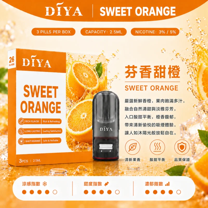 替換式煙彈｜DIYA 叮啞 一代通用煙彈｜2.5mL大容量 1.2Ω網狀芯 三入裝 芬香甜橙