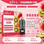 替換式煙彈｜DIYA 叮啞 一代通用煙彈｜2.5mL大容量 1.2Ω網狀芯 三入裝 草莓奇異果