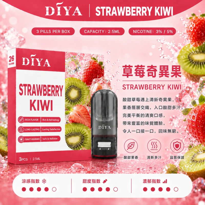 替換式煙彈｜DIYA 叮啞 一代通用煙彈｜2.5mL大容量 1.2Ω網狀芯 三入裝 草莓奇異果