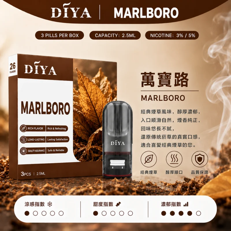 替換式煙彈｜DIYA 叮啞 一代通用煙彈｜2.5mL大容量 1.2Ω網狀芯 三入裝 萬寶路