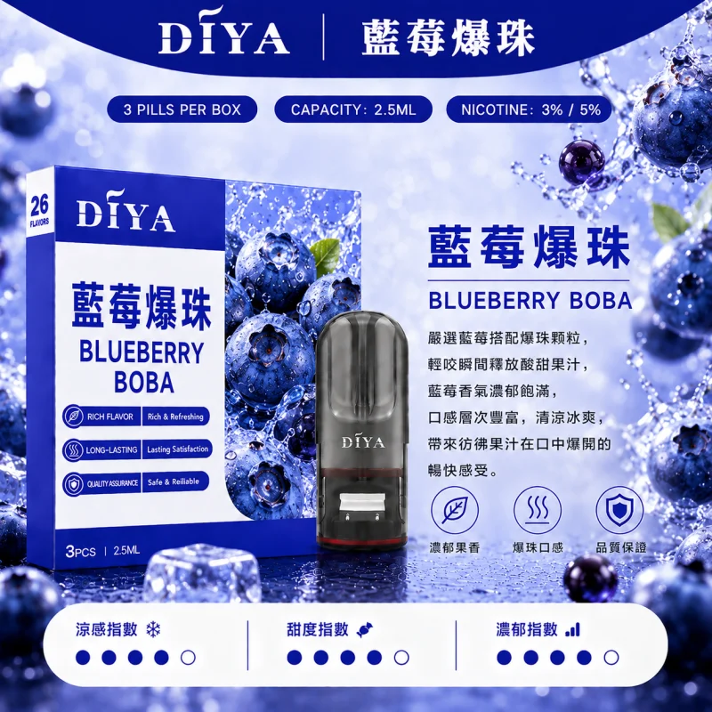 替換式煙彈｜DIYA 叮啞 一代通用煙彈｜2.5mL大容量 1.2Ω網狀芯 三入裝 藍莓爆珠