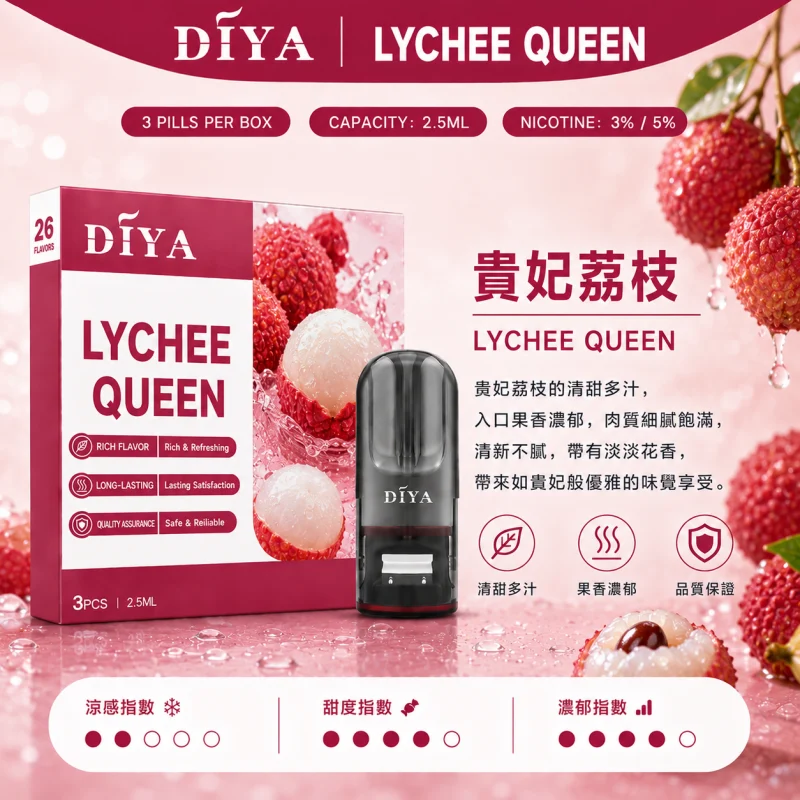 替換式煙彈｜DIYA 叮啞 一代通用煙彈｜2.5mL大容量 1.2Ω網狀芯 三入裝 貴妃荔枝