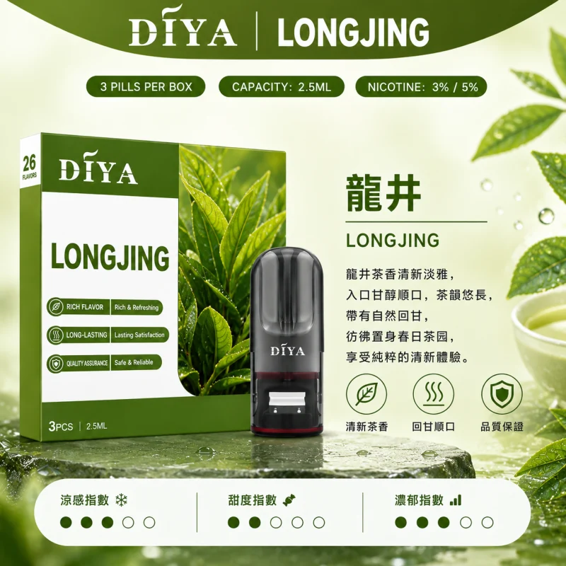 替換式煙彈｜DIYA 叮啞 一代通用煙彈｜2.5mL大容量 1.2Ω網狀芯 三入裝 龍井