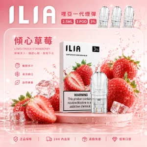 替換式煙彈｜ILIA 哩亞 一代通用煙彈｜2.5mL大容量 蜂窩陶瓷芯 三入裝 傾心草莓