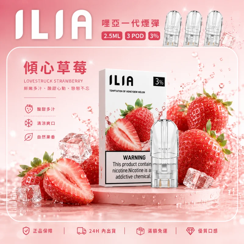 替換式煙彈｜ILIA 哩亞 一代通用煙彈｜2.5mL大容量 蜂窩陶瓷芯 三入裝 傾心草莓