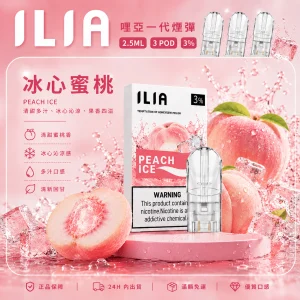 替換式煙彈｜ILIA 哩亞 一代通用煙彈｜2.5mL大容量 蜂窩陶瓷芯 三入裝 冰心蜜桃