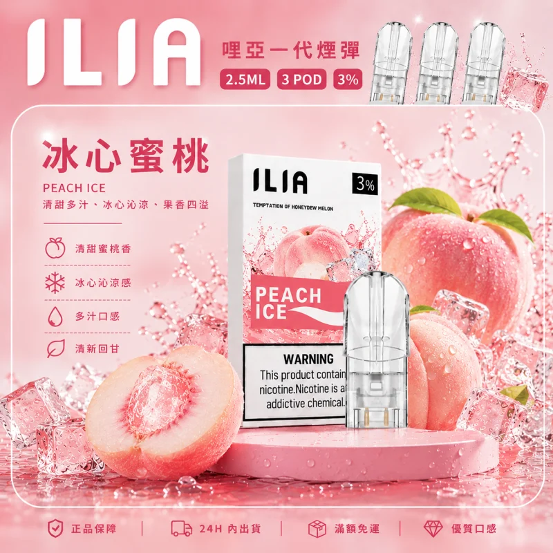 替換式煙彈｜ILIA 哩亞 一代通用煙彈｜2.5mL大容量 蜂窩陶瓷芯 三入裝 冰心蜜桃