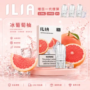 替換式煙彈｜ILIA 哩亞 一代通用煙彈｜2.5mL大容量 蜂窩陶瓷芯 三入裝 冰葡萄柚