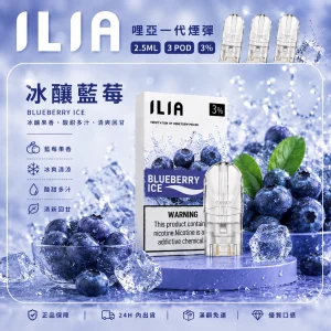 替換式煙彈｜ILIA 哩亞 一代通用煙彈｜2.5mL大容量 蜂窩陶瓷芯 三入裝 冰釀藍莓