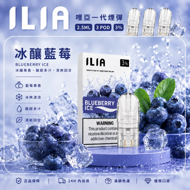 替換式煙彈｜ILIA 哩亞 一代通用煙彈｜2.5mL大容量 蜂窩陶瓷芯 三入裝 冰釀藍莓