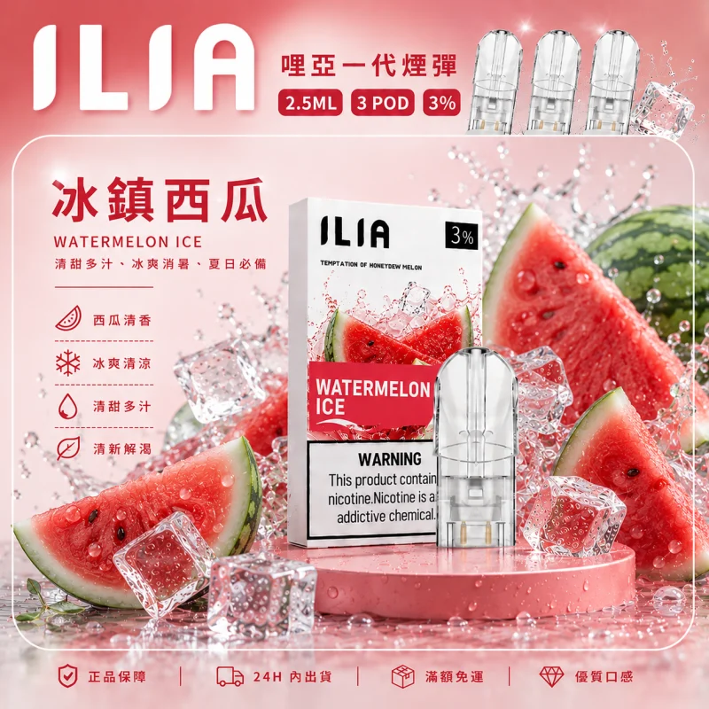 替換式煙彈｜ILIA 哩亞 一代通用煙彈｜2.5mL大容量 蜂窩陶瓷芯 三入裝 冰鎮西瓜