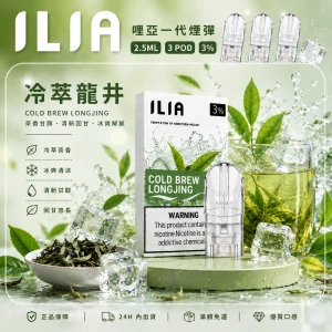 替換式煙彈｜ILIA 哩亞 一代通用煙彈｜2.5mL大容量 蜂窩陶瓷芯 三入裝 冷萃龍井