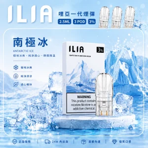 替換式煙彈｜ILIA 哩亞 一代通用煙彈｜2.5mL大容量 蜂窩陶瓷芯 三入裝 南極冰