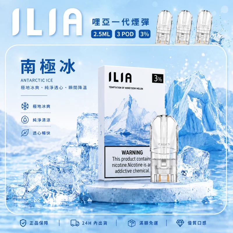 替換式煙彈｜ILIA 哩亞 一代通用煙彈｜2.5mL大容量 蜂窩陶瓷芯 三入裝 南極冰