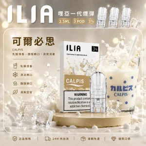 替換式煙彈｜ILIA 哩亞 一代通用煙彈｜2.5mL大容量 蜂窩陶瓷芯 三入裝 可爾必思