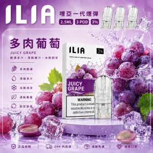 替換式煙彈｜ILIA 哩亞 一代通用煙彈｜2.5mL大容量 蜂窩陶瓷芯 三入裝 多肉葡萄