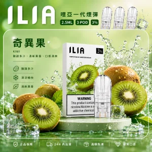 替換式煙彈｜ILIA 哩亞 一代通用煙彈｜2.5mL大容量 蜂窩陶瓷芯 三入裝 奇異果