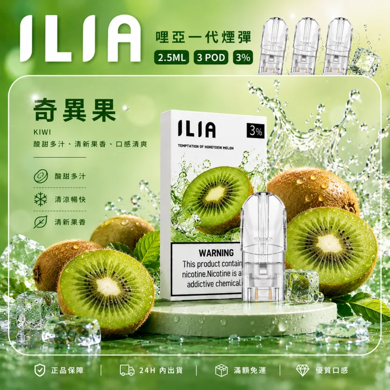 替換式煙彈｜ILIA 哩亞 一代通用煙彈｜2.5mL大容量 蜂窩陶瓷芯 三入裝 奇異果