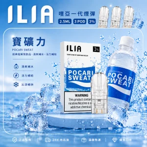 替換式煙彈｜ILIA 哩亞 一代通用煙彈｜2.5mL大容量 蜂窩陶瓷芯 三入裝 寶礦力