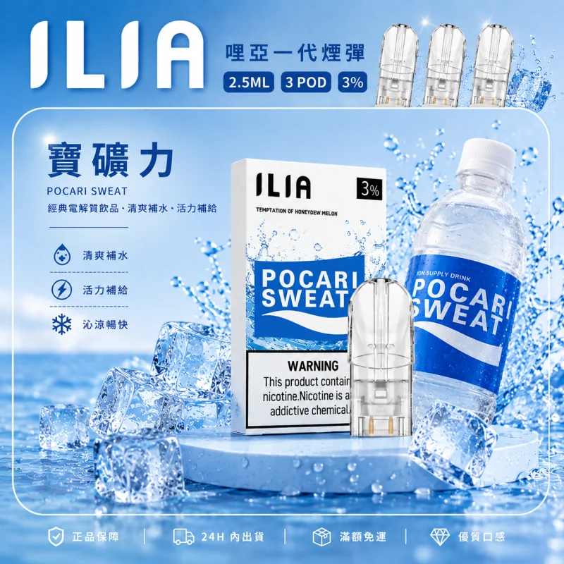 替換式煙彈｜ILIA 哩亞 一代通用煙彈｜2.5mL大容量 蜂窩陶瓷芯 三入裝 寶礦力