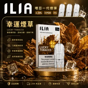 替換式煙彈｜ILIA 哩亞 一代通用煙彈｜2.5mL大容量 蜂窩陶瓷芯 三入裝 幸運菸草