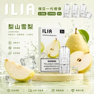 替換式煙彈｜ILIA 哩亞 一代通用煙彈｜2.5mL大容量 蜂窩陶瓷芯 三入裝 梨山雪梨