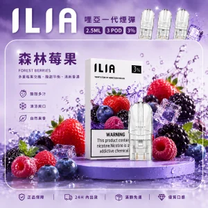 替換式煙彈｜ILIA 哩亞 一代通用煙彈｜2.5mL大容量 蜂窩陶瓷芯 三入裝 森林莓果