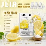 替換式煙彈｜ILIA 哩亞 一代通用煙彈｜2.5mL大容量 蜂窩陶瓷芯 三入裝 海鹽檸檬