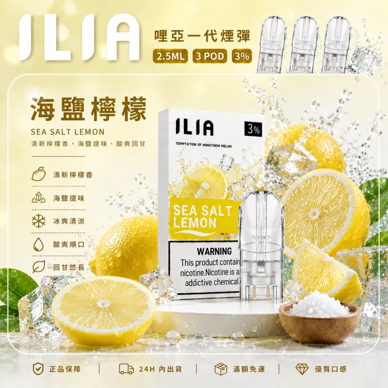 替換式煙彈｜ILIA 哩亞 一代通用煙彈｜2.5mL大容量 蜂窩陶瓷芯 三入裝 海鹽檸檬