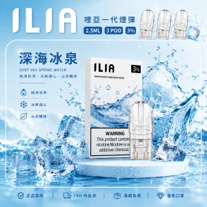 替換式煙彈｜ILIA 哩亞 一代通用煙彈｜2.5mL大容量 蜂窩陶瓷芯 三入裝 深海冰泉