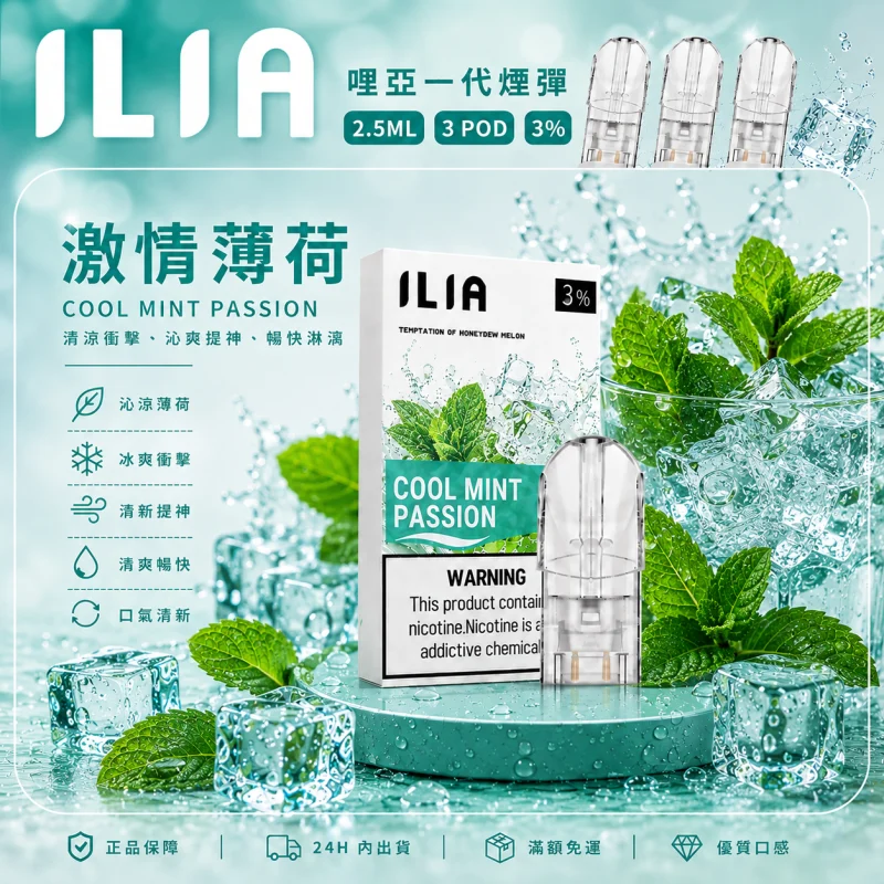 替換式煙彈｜ILIA 哩亞 一代通用煙彈｜2.5mL大容量 蜂窩陶瓷芯 三入裝 激情薄荷