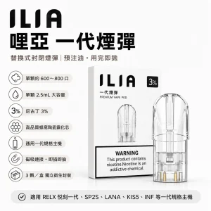 ILIA 哩亞 糖果 一代通用 2.5mL 蜂窩陶瓷芯 三入裝