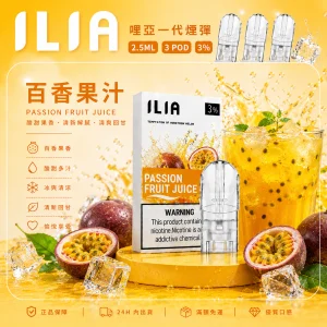 替換式煙彈｜ILIA 哩亞 一代通用煙彈｜2.5mL大容量 蜂窩陶瓷芯 三入裝 百香果汁