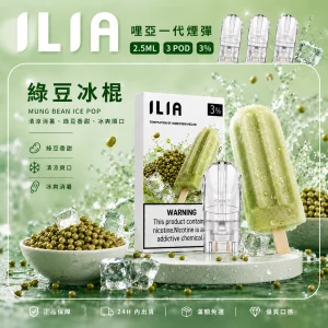 替換式煙彈｜ILIA 哩亞 一代通用煙彈｜2.5mL大容量 蜂窩陶瓷芯 三入裝 綠豆冰棍
