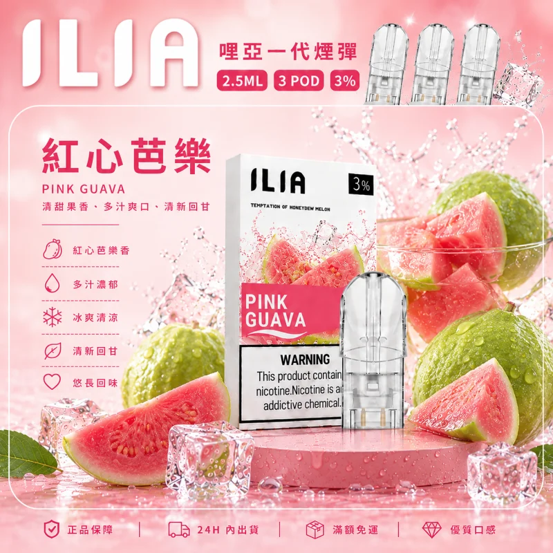 替換式煙彈｜ILIA 哩亞 一代通用煙彈｜2.5mL大容量 蜂窩陶瓷芯 三入裝 紅心芭樂