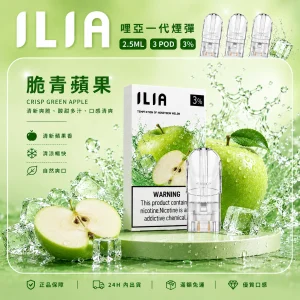 替換式煙彈｜ILIA 哩亞 一代通用煙彈｜2.5mL大容量 蜂窩陶瓷芯 三入裝 脆青蘋果