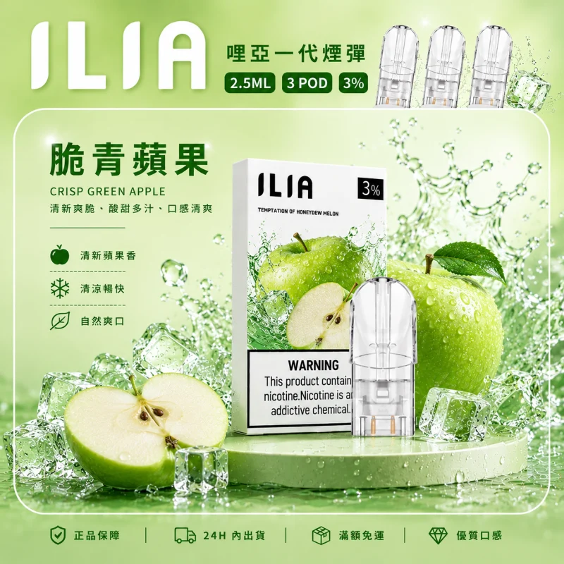 替換式煙彈｜ILIA 哩亞 一代通用煙彈｜2.5mL大容量 蜂窩陶瓷芯 三入裝 脆青蘋果