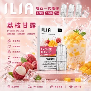 替換式煙彈｜ILIA 哩亞 一代通用煙彈｜2.5mL大容量 蜂窩陶瓷芯 三入裝 荔枝甘露