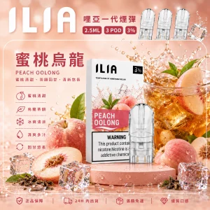 替換式煙彈｜ILIA 哩亞 一代通用煙彈｜2.5mL大容量 蜂窩陶瓷芯 三入裝 蜜桃烏龍