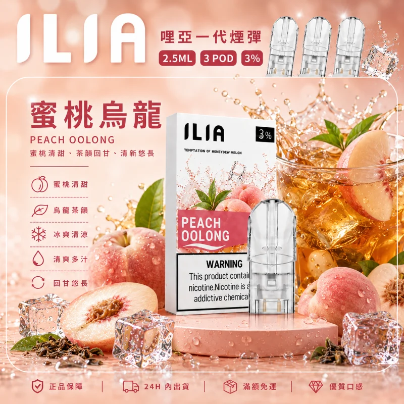 替換式煙彈｜ILIA 哩亞 一代通用煙彈｜2.5mL大容量 蜂窩陶瓷芯 三入裝 蜜桃烏龍
